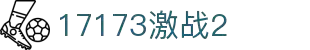 激战2官网合作专区_17173激战2_激战2下载_激战2国服_中国游戏第一门户站