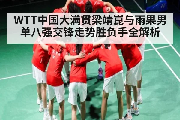 WTT中国大满贯梁靖崑与雨果男单八强交锋走势胜负手全解析