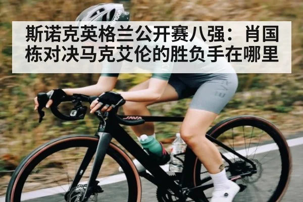 斯诺克英格兰公开赛八强：肖国栋对决马克艾伦的胜负手在哪里