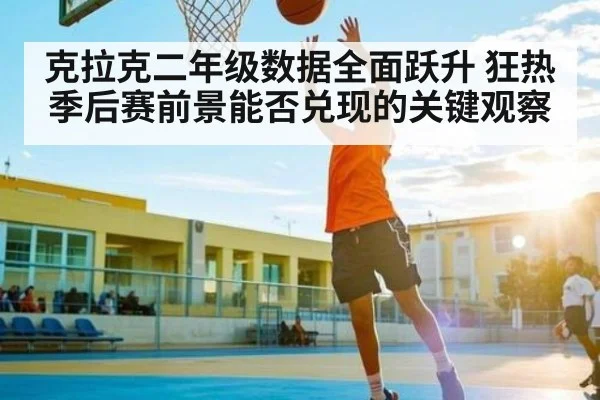 克拉克二年级数据全面跃升 狂热季后赛前景能否兑现的关键观察