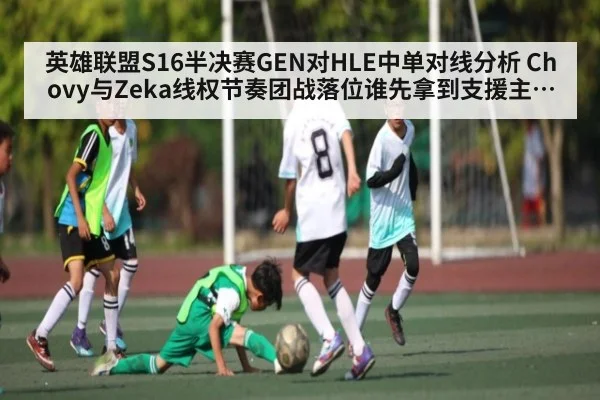 英雄联盟S16半决赛GEN对HLE中单对线分析 Chovy与Zeka线权节奏团战落位谁先拿到支援主动权