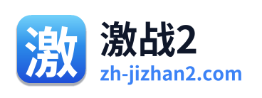 激战2